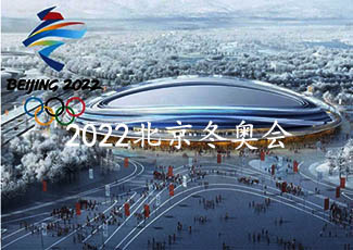 2022年北京冬奧會采用我司客流統計系統管理各區域客流分布
